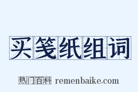 买笺纸组词是什么意思的图片